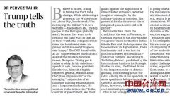 巴基斯坦媒体：特朗普终于说了次真话