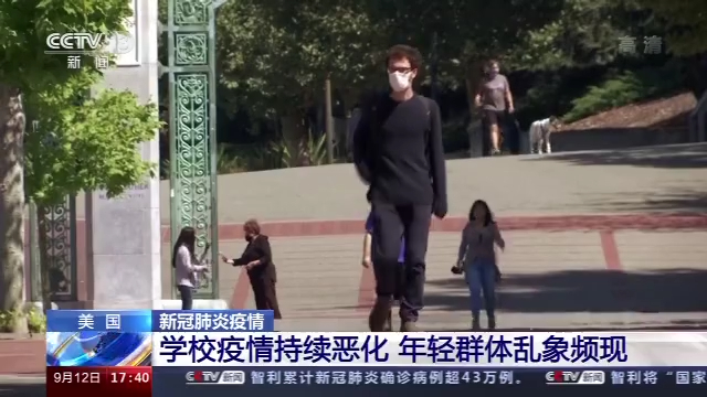 美学校新冠肺炎疫情持续恶化 年轻群体乱象频现