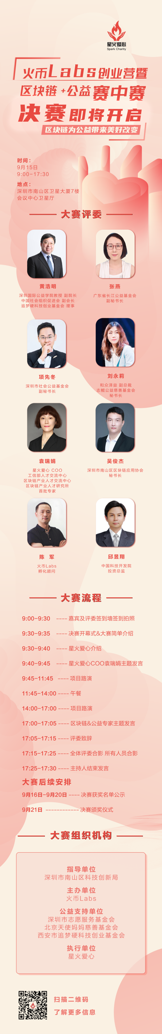 火币labs创业营暨“区块链+公益”总决赛在即 15个项目入围