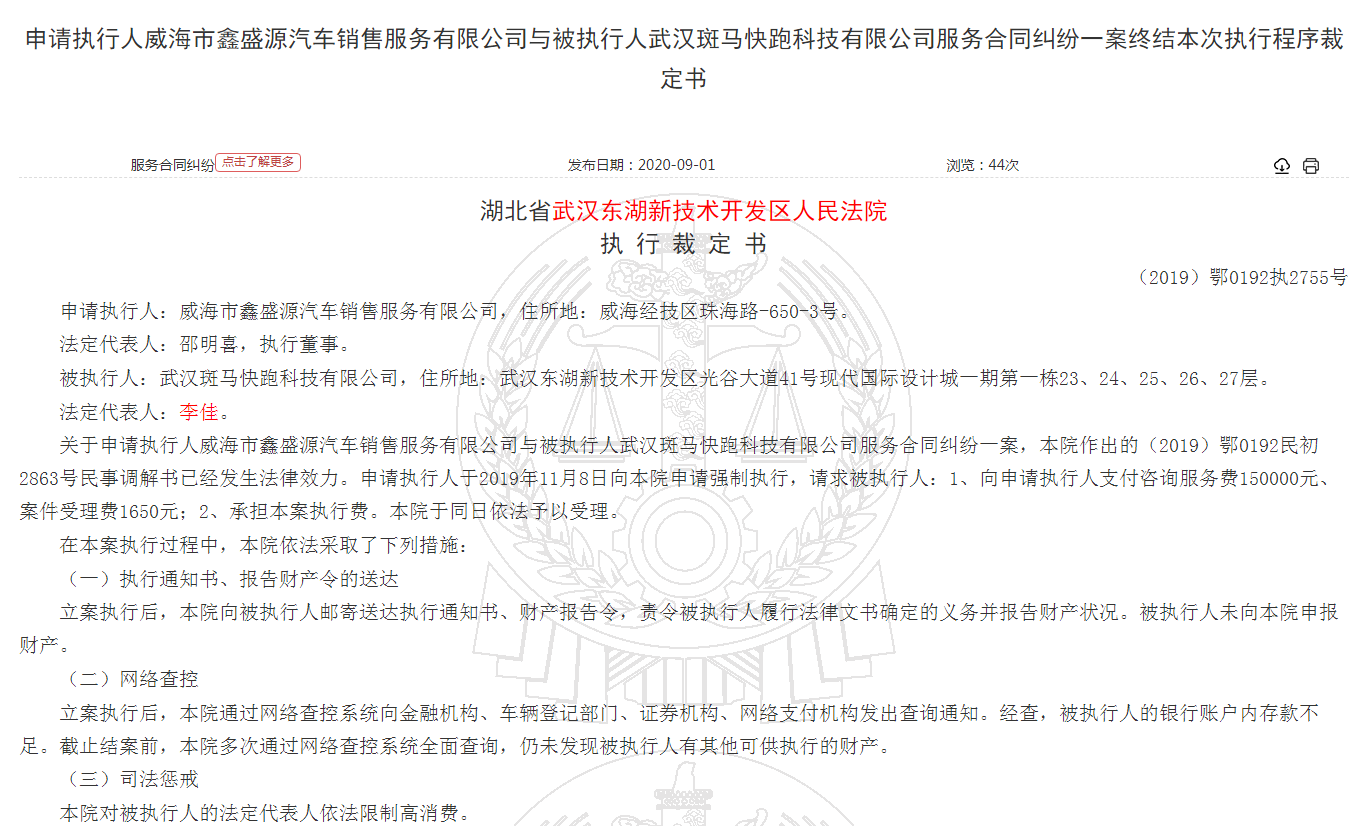 斑马快跑破产重整申请获法院受理 创始人李佳已被限制高消费