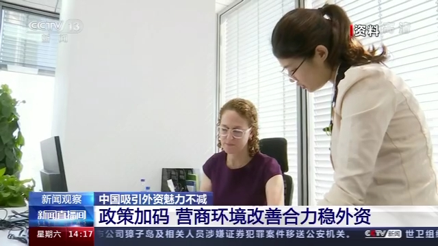 新闻观察丨中国吸引外资魅力不减 8月实际使用外资增速创年内新高