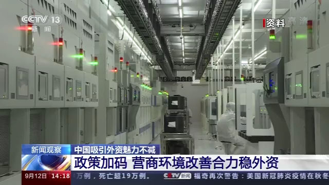 新闻观察丨中国吸引外资魅力不减 8月实际使用外资增速创年内新高