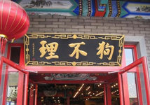 狗不理集团：解除与狗不理王府井店加盟方合作
