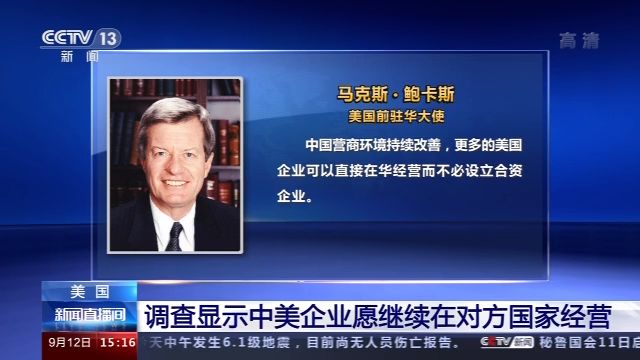 调查显示中美企业愿继续在对方国家经营