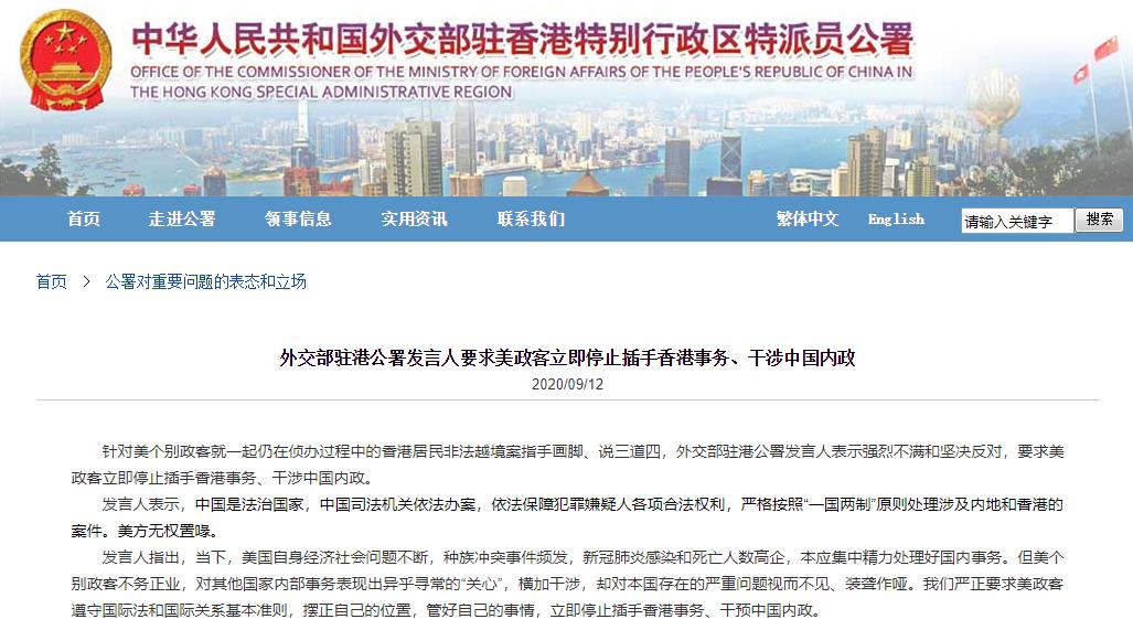 外交部驻港公署发言人：美政客应摆正自己的位置，管好自己的事情