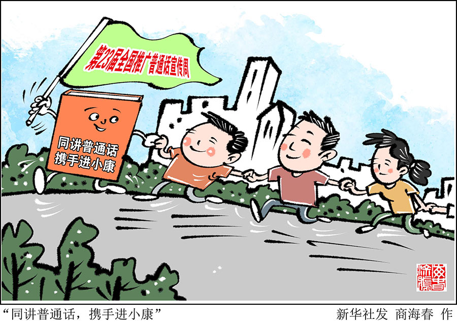 新华时评：普及国家通用语言文字促进各地区各民族发展繁荣