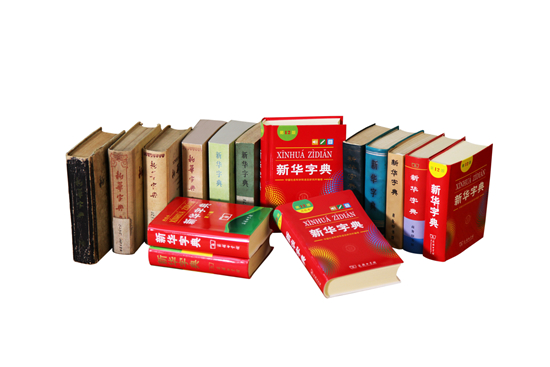 《新华字典》每一版发行之时，也是下一版修订开始之际