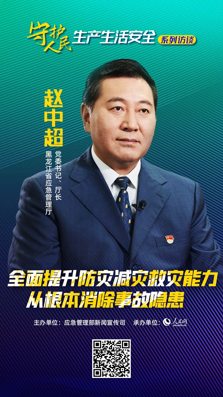 黑龙江省应急管理厅厅长赵中超：全面提升防灾减灾救灾能力从根本消除事故隐患
