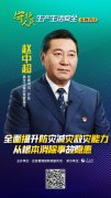 黑龙江省应急管理厅厅长赵中超：全面提升防灾减灾救灾能力从根本消除事故隐患
