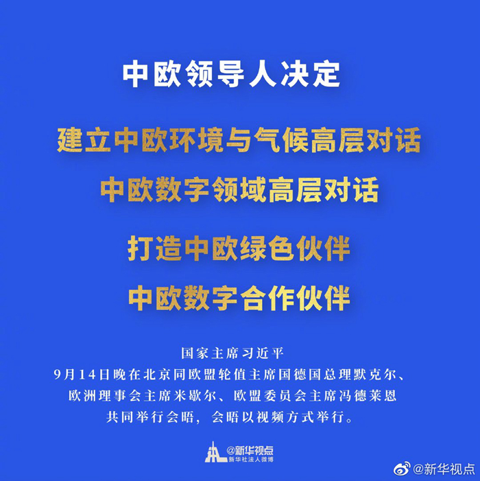 中欧决定打造中欧绿色伙伴、中欧数字合作伙伴