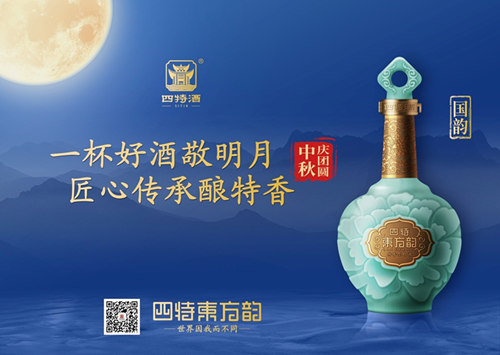 四特东方韵 国韵：邀您共品团圆美意，同享中秋风雅
