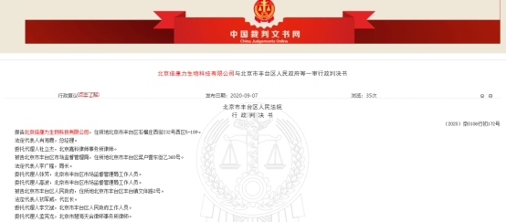 倍康力虚假宣传被丰台市监局处罚 行政复议上诉遭驳回
