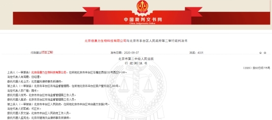 倍康力虚假宣传被丰台市监局处罚 行政复议上诉遭驳回