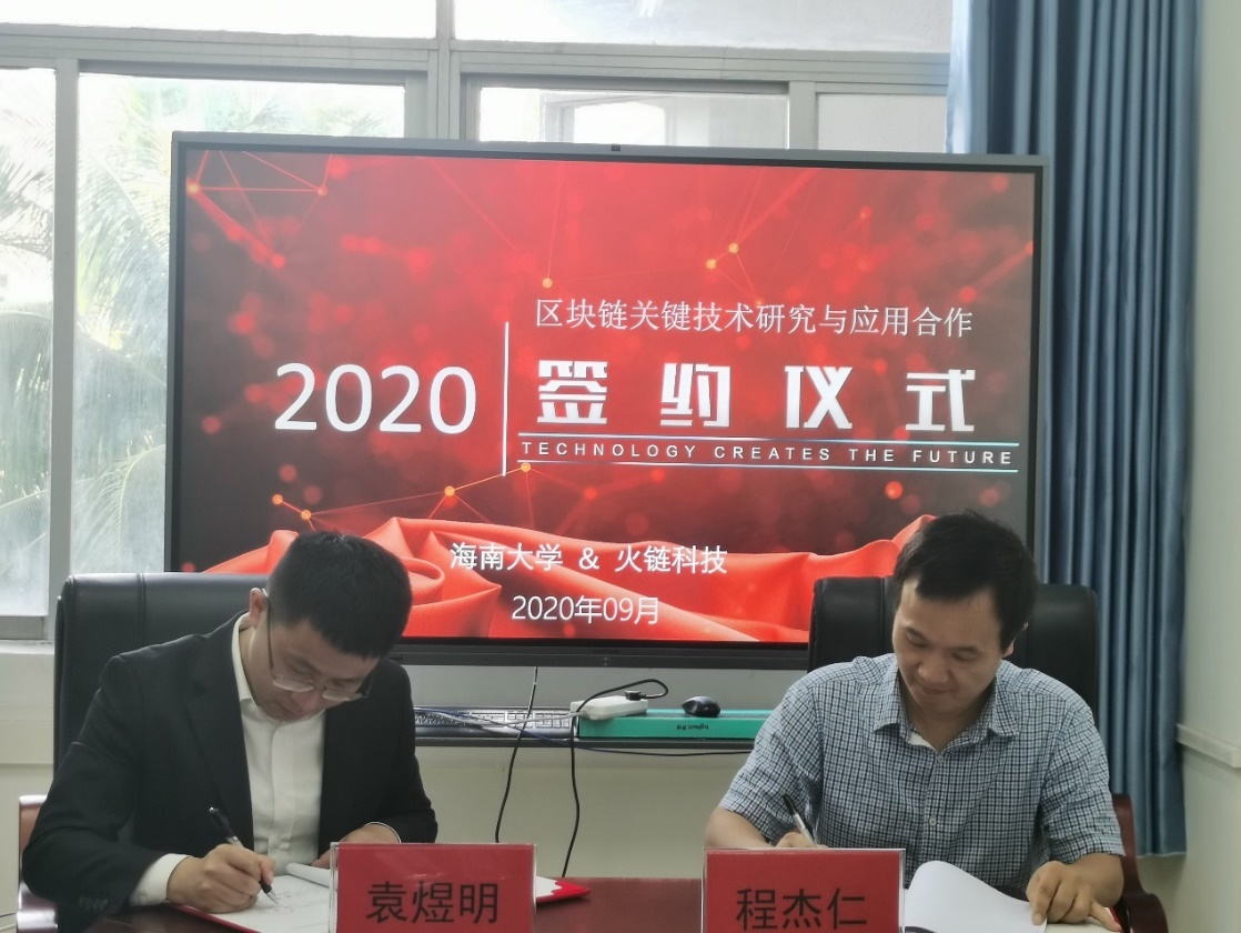 火链科技携手海南大学 加速区块链产学研一体化进程