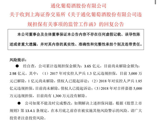 未按公告承诺一个月内化解违规担保事项，ST通葡称仍在筹款