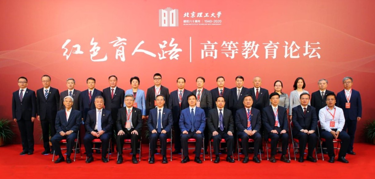 北京理工大学举办“红色育人路”高等教育论坛