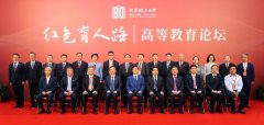 北京理工大学举办“红色育人路”高等教育论坛