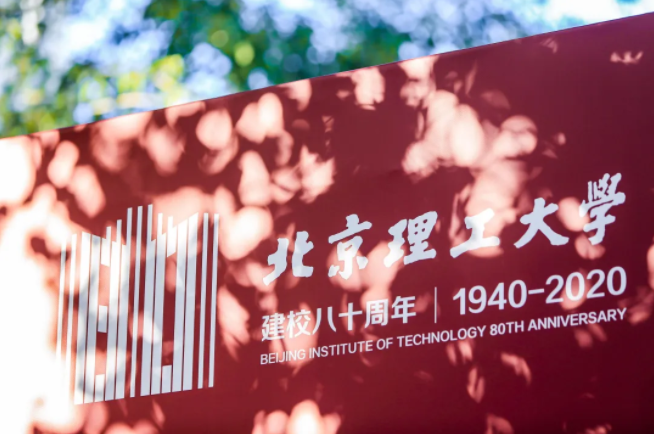 北京理工大学举办建校八十周年纪念大会