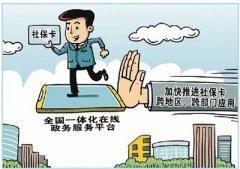 社保卡按下“电子化”加速键（网上中国）