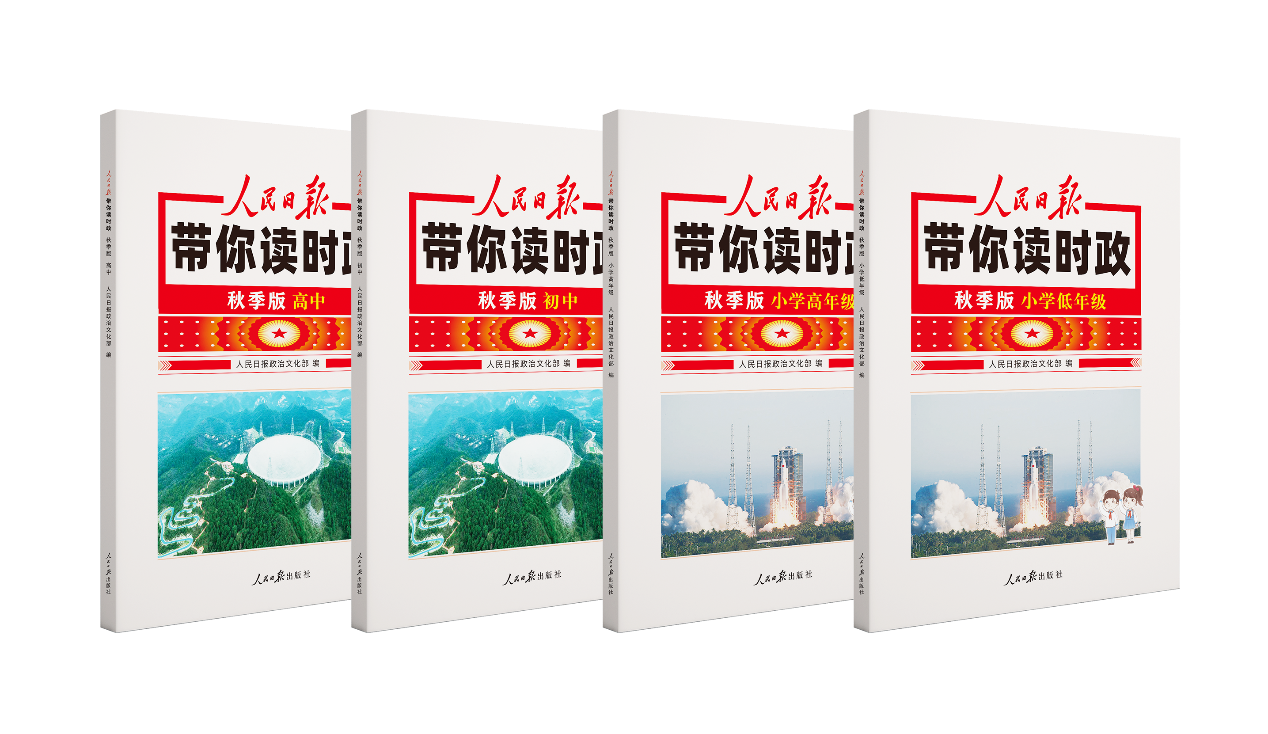 《人民日报带你读时政》丛书出版