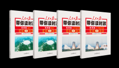 《人民日报带你读时政》丛书出版