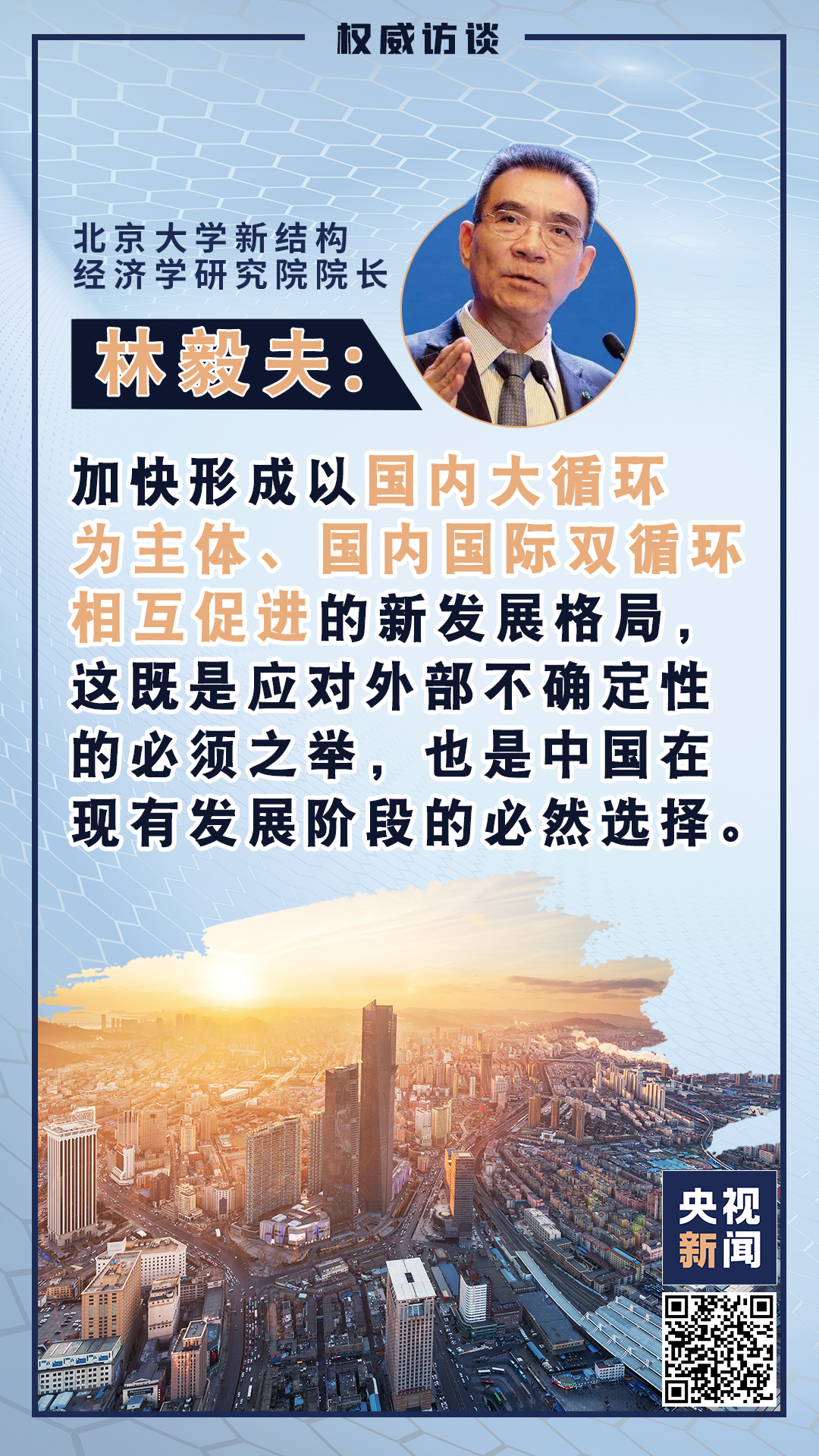 权威访谈丨林毅夫：坚定不移深化改革 扩大开放