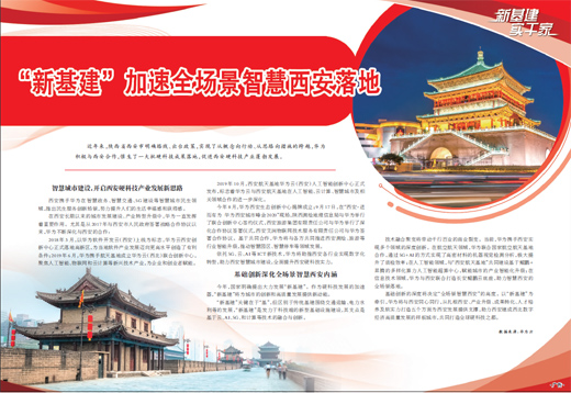 “新基建”加速全场景智慧西安落地