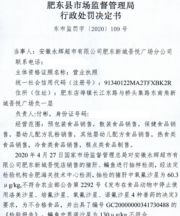 安徽核查处置3批次不合格食品 永辉超市分公司遭罚7万