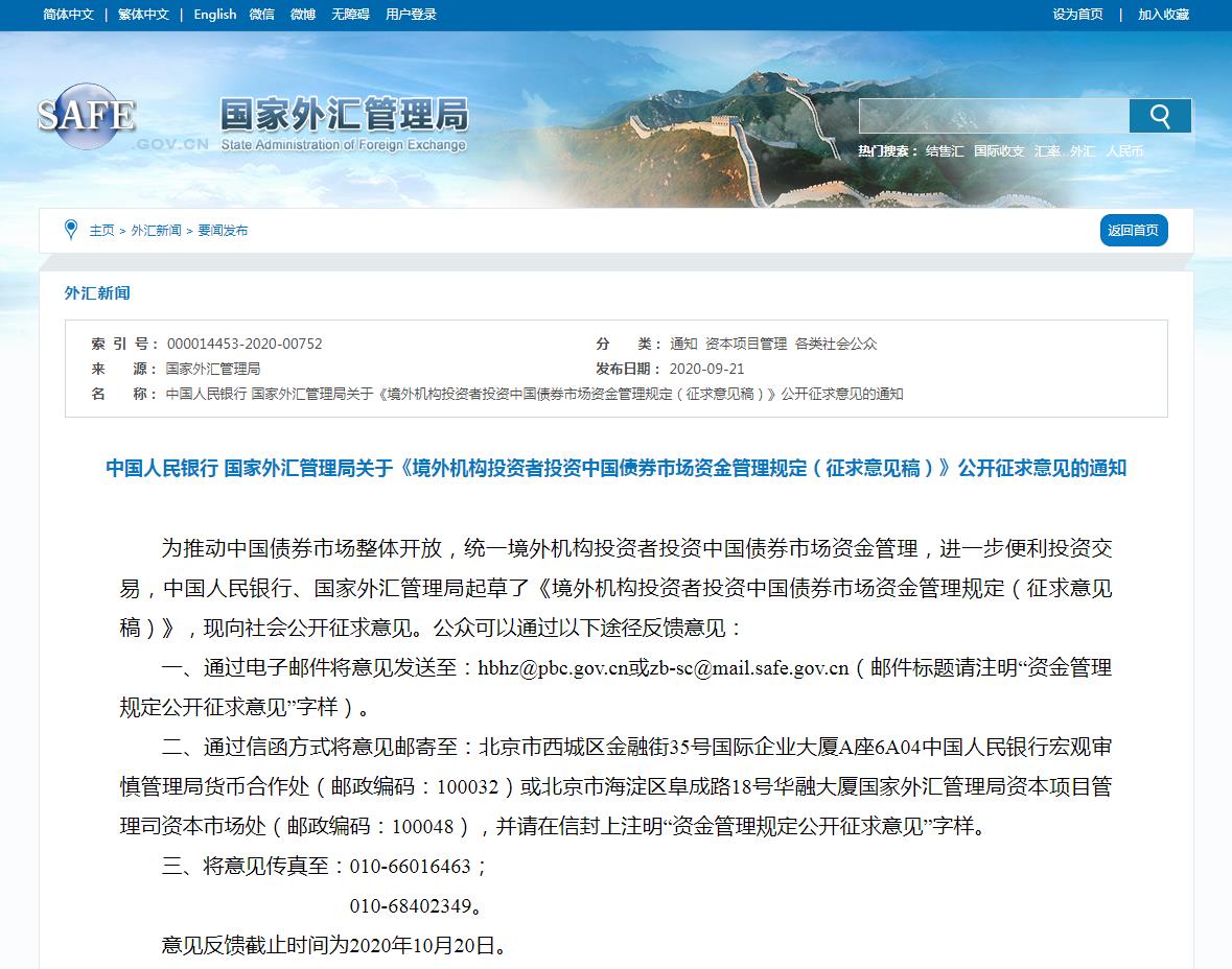 两部门：拟取消境外机构投资者单币种投资汇出比例限制