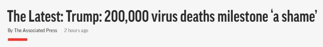 病亡人数已超20万 美国政府抗疫表现获评“糟糕透顶”！