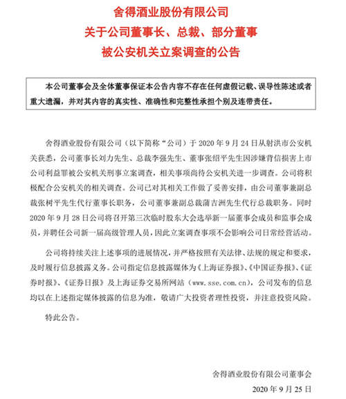 董事长、总裁、部分董事被刑事立案调查，舍得酒业深陷天洋漩涡