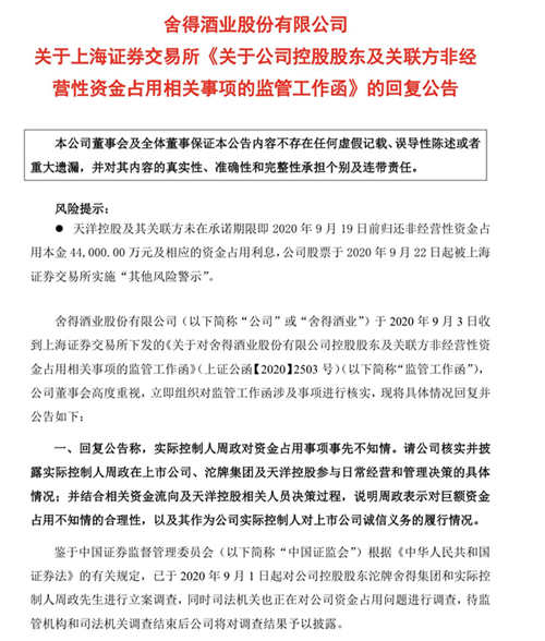 董事长、总裁、部分董事被刑事立案调查，舍得酒业深陷天洋漩涡