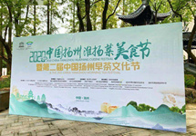 2020中国扬州淮扬菜美食节在扬州开幕