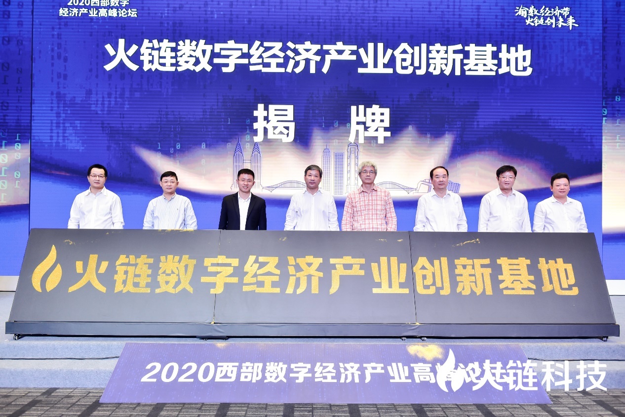 打造西部数字经济产业创新基地标杆 火链科技助力重庆“区块链+”全面发展