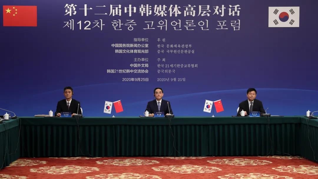 第十二届中韩媒体高层对话线上举行