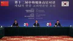 第十二届中韩媒体高层对话线上举行