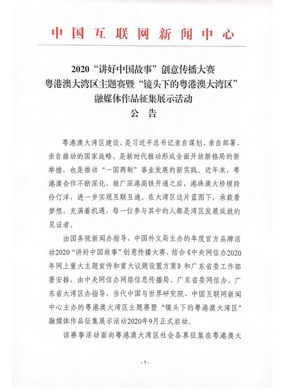 粤港澳大湾区主题赛暨“镜头下的粤港澳大湾区”融媒体作品征集展示活动公告