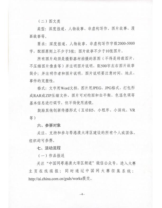 粤港澳大湾区主题赛暨“镜头下的粤港澳大湾区”融媒体作品征集展示活动公告