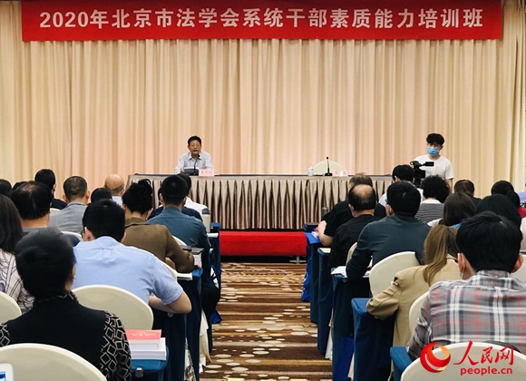 2020年北京市法学会系统干部素质能力培训班举办