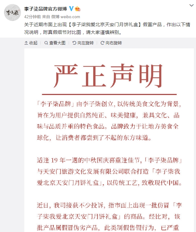 “刀片”风波未过又现假冒月饼礼盒 李子柒官微打假