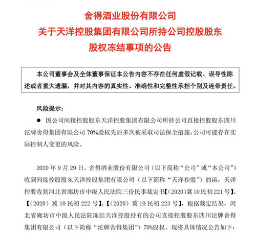 ST舍得：天洋控股所持沱牌舍得集团70%股权再遭冻结