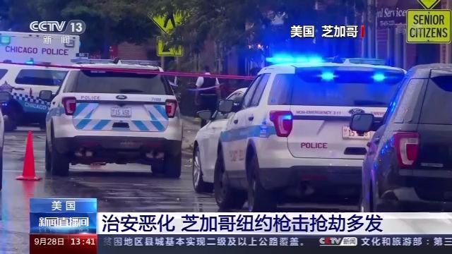 治安恶化 美国芝加哥、纽约枪击抢劫案频发