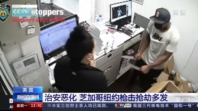 治安恶化 美国芝加哥、纽约枪击抢劫案频发