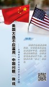 人民日报钟声十论“正确看待和妥善处理中美关系”
