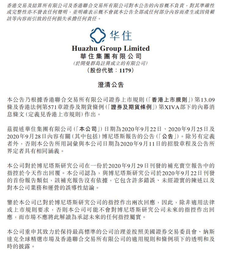 华住集团回击二次沽空:补充报告没依据 或不再回应