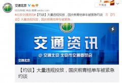 北京约谈青桔单车：10月底前将违规投放单车运出北京