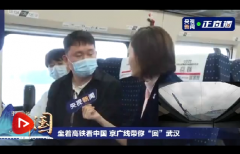 【坐着高铁看中国】“想认认真真看她一次” 在开往武汉的G403次列车上他们说了些什么