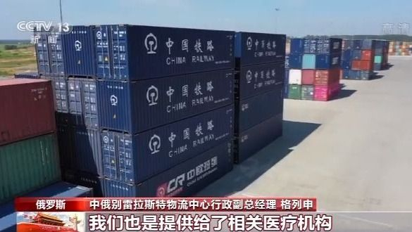 跨过山和大海 中欧班列成为各国携手抗击疫情的“生命通道”