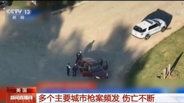伤亡不断!美国多个主要城市枪案频发