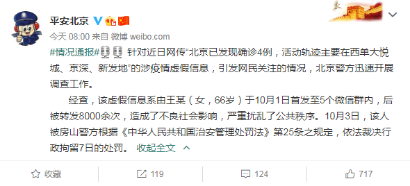 一女子造谣“北京已发现确诊4例”警方：行拘7日